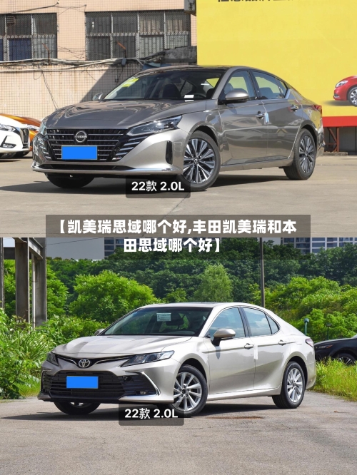 【凯美瑞思域哪个好,丰田凯美瑞和本田思域哪个好】