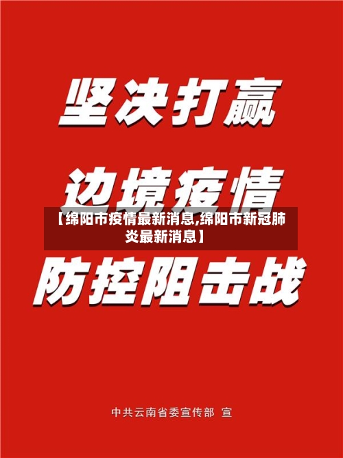 【绵阳市疫情最新消息,绵阳市新冠肺炎最新消息】