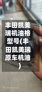 丰田凯美瑞机油格型号(丰田凯美瑞原车机油)