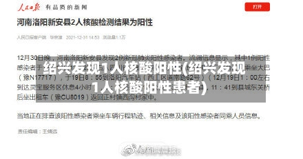 绍兴发现1人核酸阳性(绍兴发现1人核酸阳性患者)