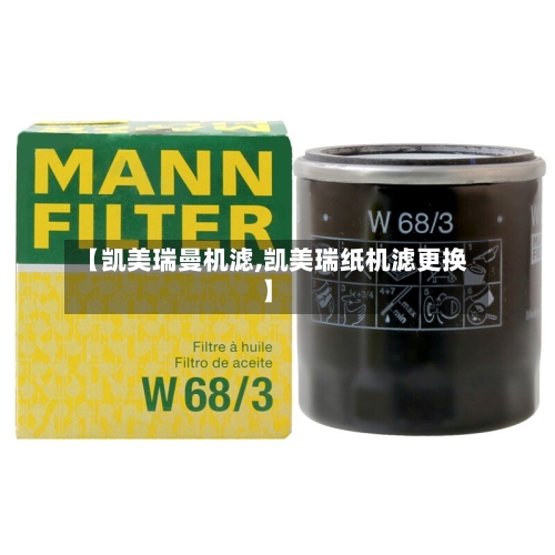 【凯美瑞曼机滤,凯美瑞纸机滤更换】