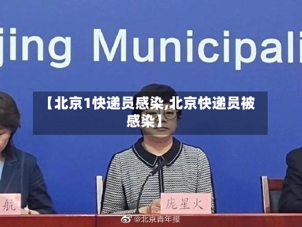 【北京1快递员感染,北京快递员被感染】