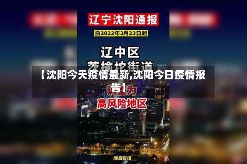 【沈阳今天疫情最新,沈阳今日疫情报告】