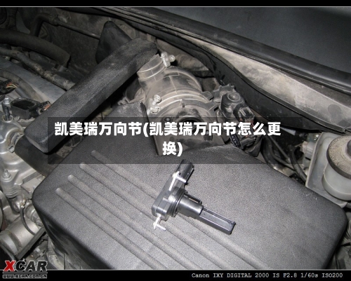 凯美瑞万向节(凯美瑞万向节怎么更换)
