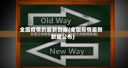 全国疫情的最新数据(全国疫情最新数据公布)