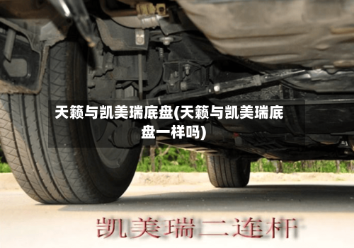 天籁与凯美瑞底盘(天籁与凯美瑞底盘一样吗)