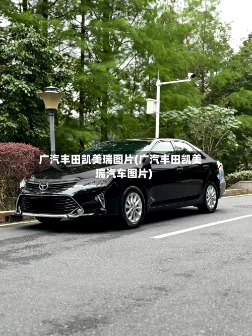 广汽丰田凯美瑞图片(广汽丰田凯美瑞汽车图片)