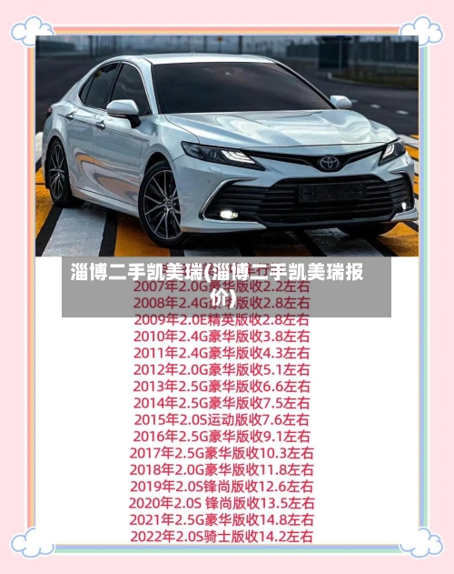 淄博二手凯美瑞(淄博二手凯美瑞报价)