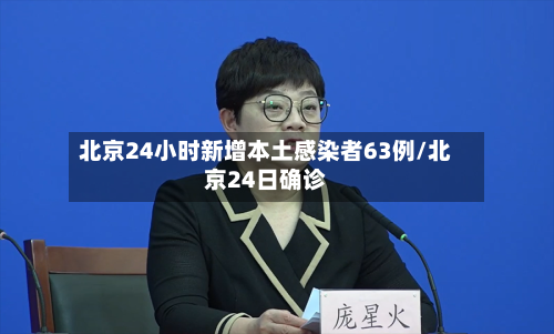 北京24小时新增本土感染者63例/北京24日确诊
