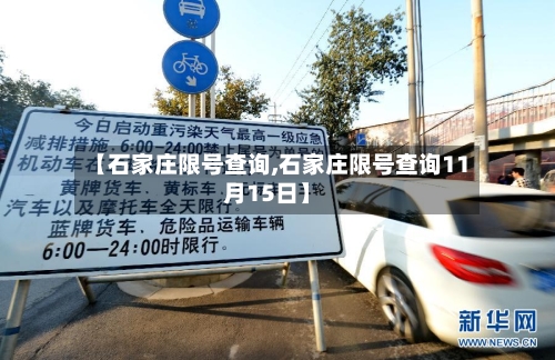【石家庄限号查询,石家庄限号查询11月15日】