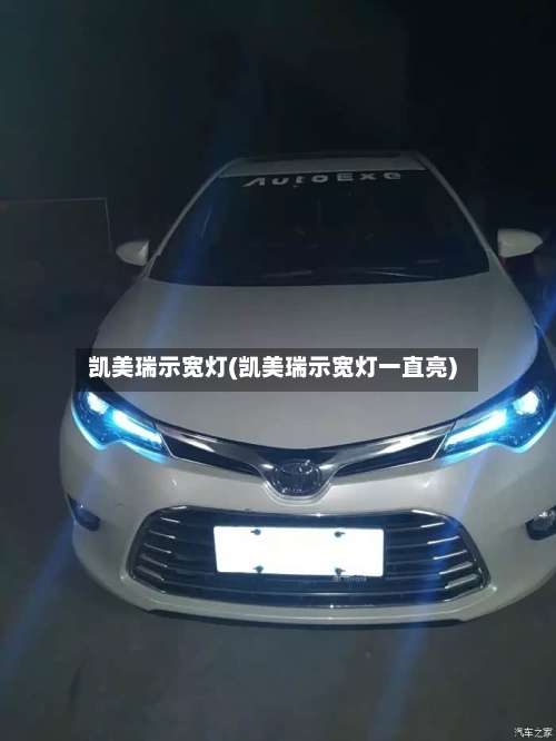 凯美瑞示宽灯(凯美瑞示宽灯一直亮)