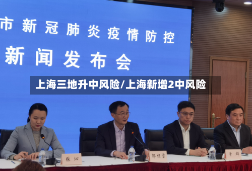 上海三地升中风险/上海新增2中风险