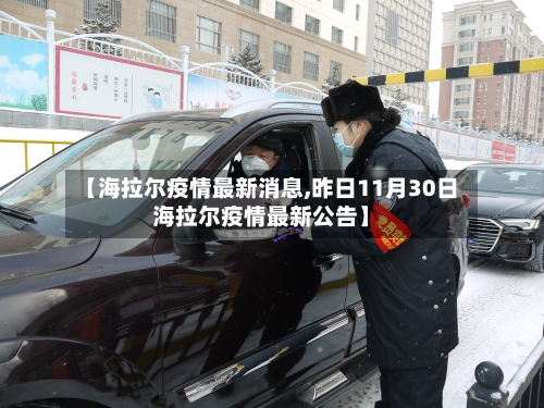 【海拉尔疫情最新消息,昨日11月30日海拉尔疫情最新公告】