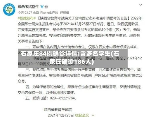 石家庄84例确诊详情:含多名学生(石家庄确诊186人)