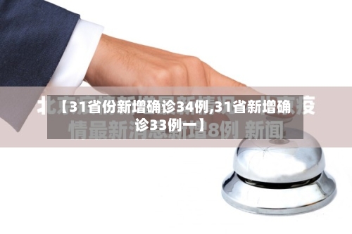 【31省份新增确诊34例,31省新增确诊33例一】