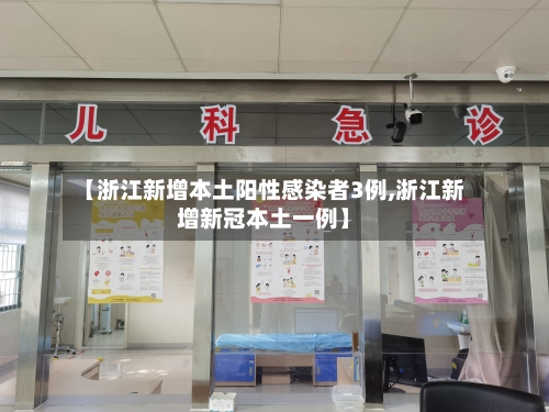 【浙江新增本土阳性感染者3例,浙江新增新冠本土一例】