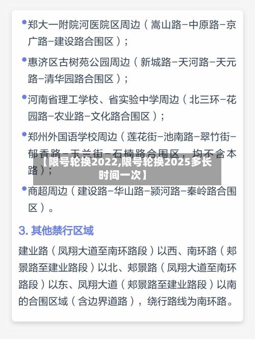 【限号轮换2022,限号轮换2025多长时间一次】