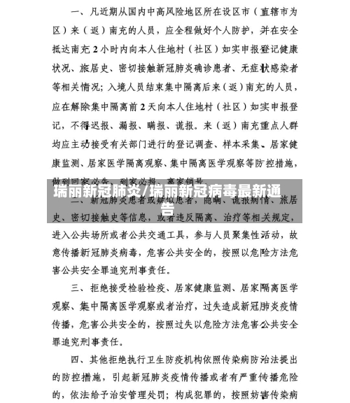瑞丽新冠肺炎/瑞丽新冠病毒最新通告