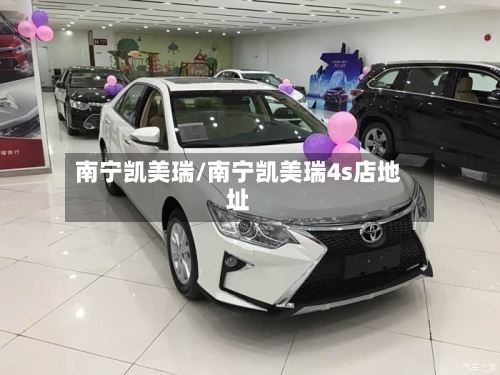 南宁凯美瑞/南宁凯美瑞4s店地址