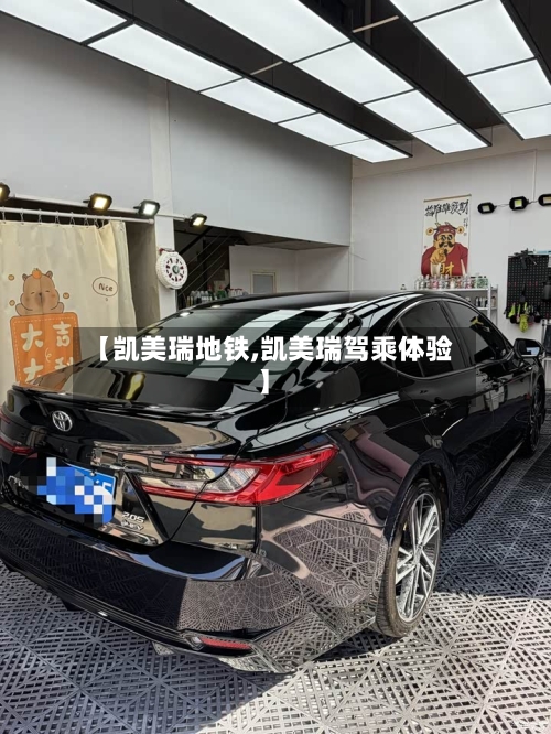 【凯美瑞地铁,凯美瑞驾乘体验】
