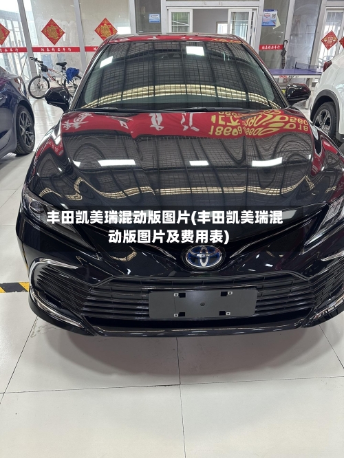 丰田凯美瑞混动版图片(丰田凯美瑞混动版图片及费用表)
