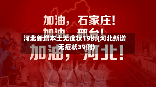 河北新增本土无症状19例(河北新增无症状39例)