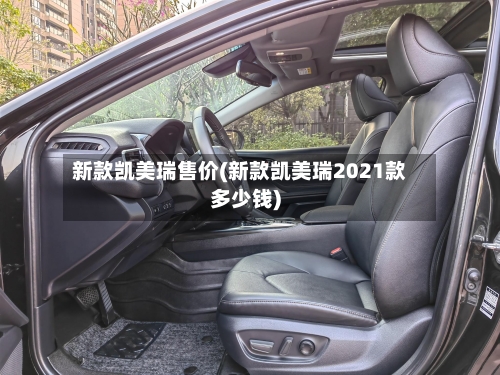 新款凯美瑞售价(新款凯美瑞2021款多少钱)