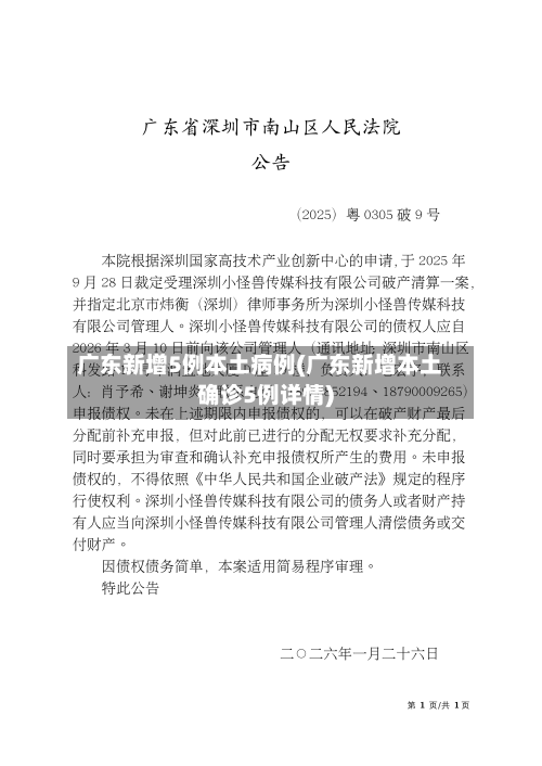 广东新增5例本土病例(广东新增本土确诊5例详情)