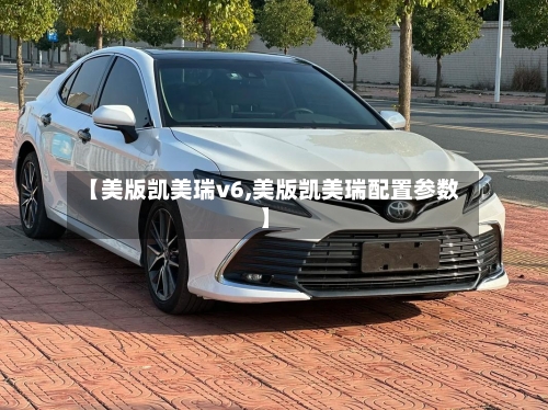 【美版凯美瑞v6,美版凯美瑞配置参数】