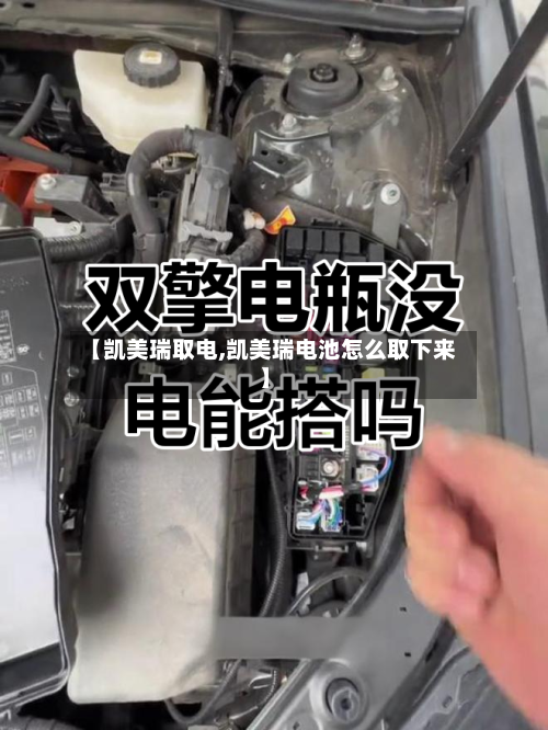 【凯美瑞取电,凯美瑞电池怎么取下来】