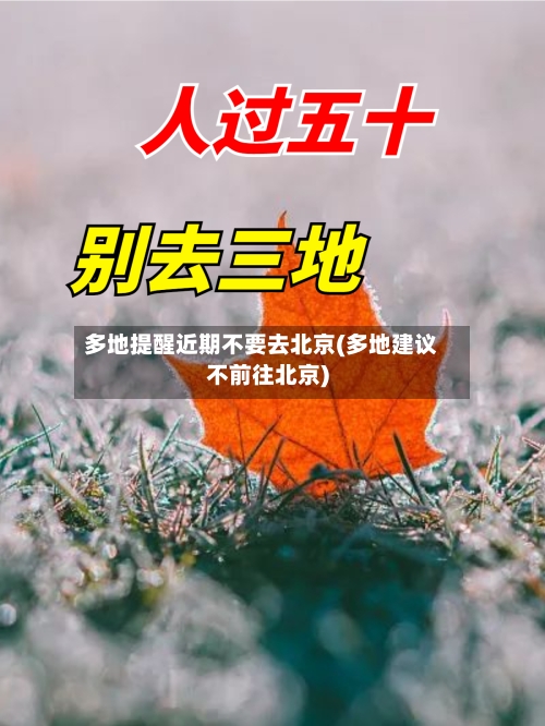 多地提醒近期不要去北京(多地建议不前往北京)