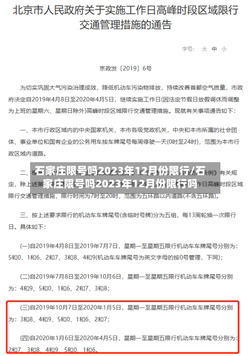 石家庄限号吗2023年12月份限行/石家庄限号吗2023年12月份限行吗