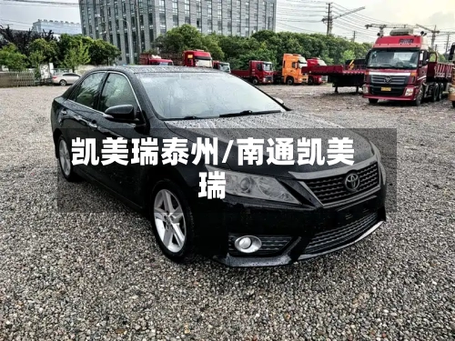 凯美瑞泰州/南通凯美瑞