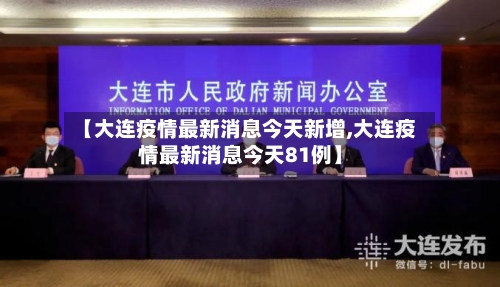 【大连疫情最新消息今天新增,大连疫情最新消息今天81例】