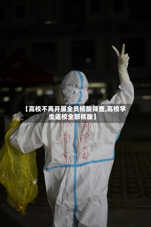 【高校不再开展全员核酸筛查,高校学生返校全部核酸】