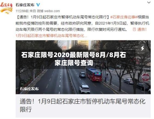 石家庄限号2020最新限号8月/8月石家庄限号查询