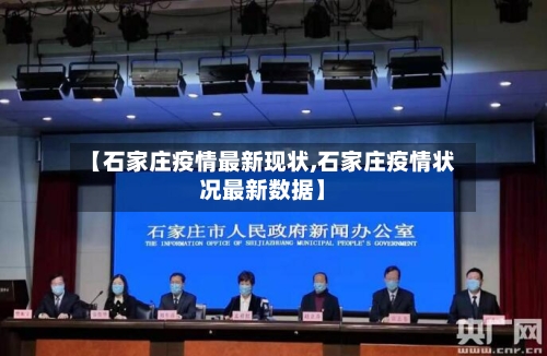 【石家庄疫情最新现状,石家庄疫情状况最新数据】