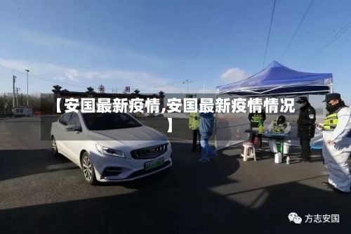 【安国最新疫情,安国最新疫情情况】