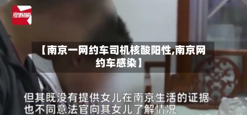 【南京一网约车司机核酸阳性,南京网约车感染】