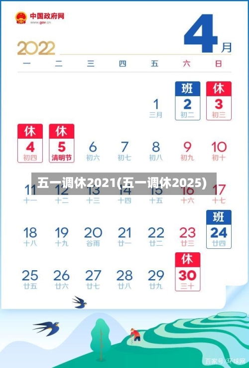 五一调休2021(五一调休2025)