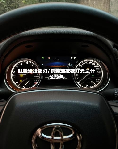 凯美瑞按钮灯/凯美瑞按键灯光是什么颜色