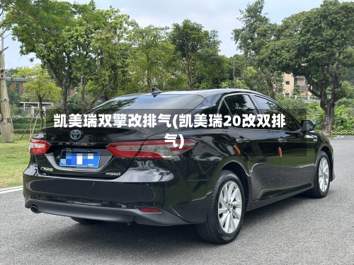 凯美瑞双擎改排气(凯美瑞20改双排气)