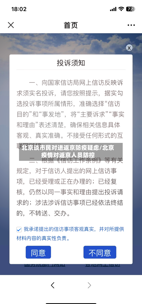 北京谈市民对进返京防疫疑虑/北京疫情对返京人员防控