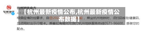 【杭州最新疫情公布,杭州最新疫情公布数据】