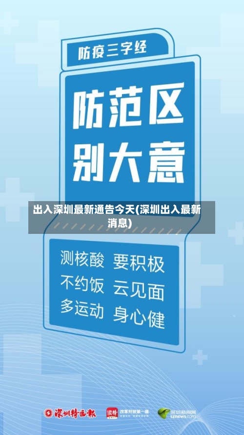 出入深圳最新通告今天(深圳出入最新消息)