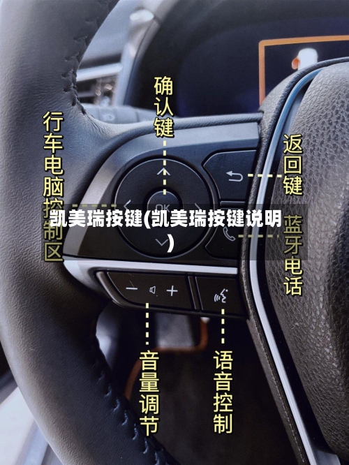 凯美瑞按键(凯美瑞按键说明)