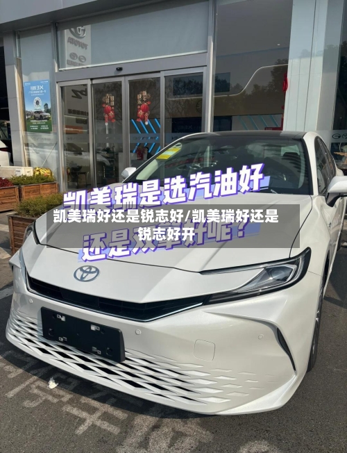 凯美瑞好还是锐志好/凯美瑞好还是锐志好开