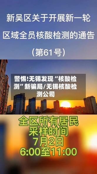 警惕!无锡发现“核酸检测”新骗局/无锡核酸检测公司