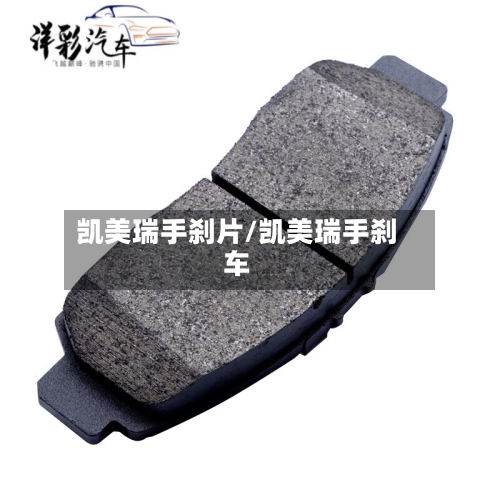 凯美瑞手刹片/凯美瑞手刹车