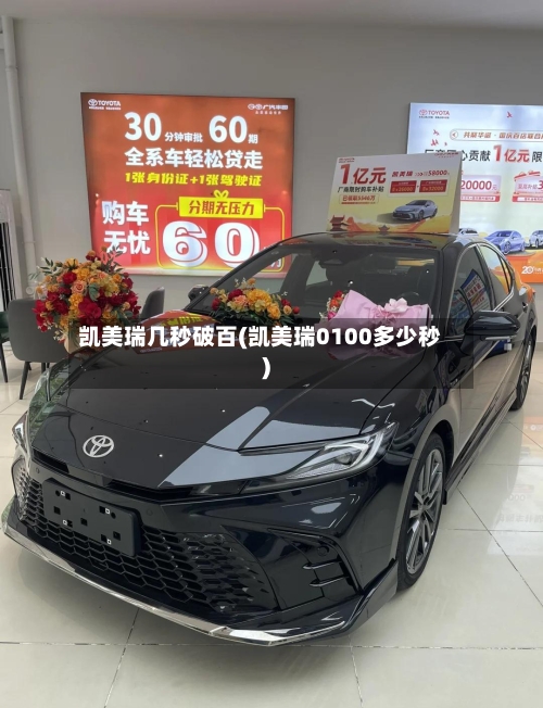 凯美瑞几秒破百(凯美瑞0100多少秒)